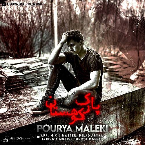 پوریا ملکی لاو لاو ری کم و پارک کوهستان